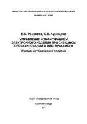 book Управление конфигурацией электронного изделия при сквозном проектировании в ИИС: практикум