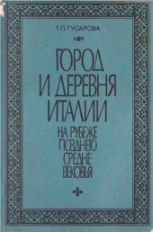 book Город и деревня Италии на рубеже позднего средневековья