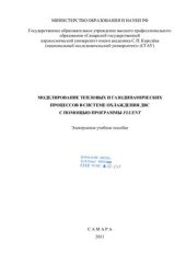 book Моделирование тепловых и газодинамических процессов в системе охлаждения ДВС с помощью программы Fluent