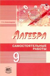 book Алгебра. 9 класс. Самостоятельные работы