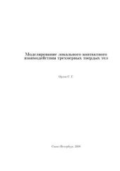 book Моделирование локального контактного взаимодействия трехмерных твердых тел