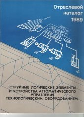 book Струйные логические элементы и устройства автоматического управления технологическим оборудованием