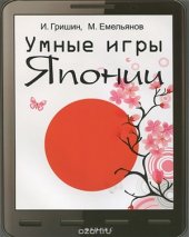 book Умные игры Японии