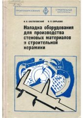 book Наладка оборудования для производства стеновых материалов и строительной керамики