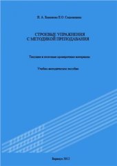 book Гимнастика. Строевые упражнения с методикой преподавания. Текущие и итоговые проверочные материалы