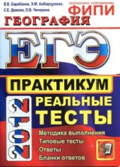 book ЕГЭ 2012. География. Практикум по выполнению типовых тестовых заданий ЕГЭ