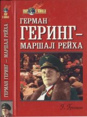 book Герман Геринг - маршал рейха