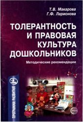 book Толерантность и правовая культура дошкольников