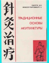 book Традиционные основы акупунктуры