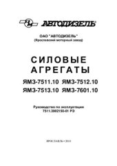 book Силовые агрегаты ЯМЗ-7511.10, ЯМЗ-7512.10, ЯМЗ-7513.10, ЯМЗ-7601.10. Руководство по эксплуатации 7511.3902150-01 РЭ