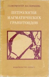 book Петрология магматических гранитоидов (на примере Урала)