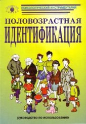 book Половозрастная идентификация. Методика исследования детского самосознания