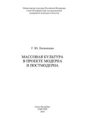 book Массовая культура в проекте модерна и постмодерна