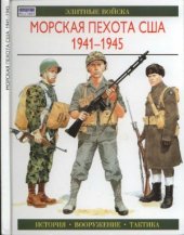 book Морская пехота США 1941 - 1945