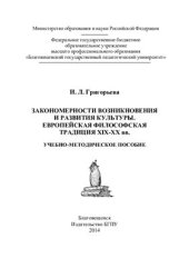 book Закономерности возникновения и развития культуры. Европейская философская традиция XIX-XX вв