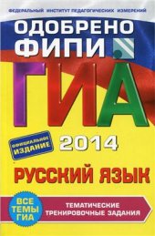 book ГИА 2014. Русский язык: тематические тренировочные задания. 9 класс