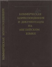 book Коммерческая корреспонденция и документация на английском языке