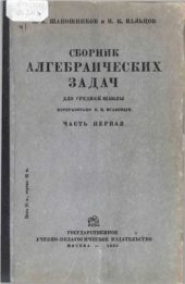 book Сборник алгебраических задач для средней школы. Часть 1