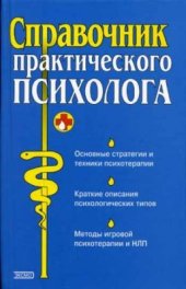 book Справочник практического психолога