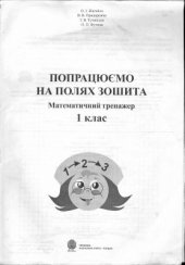 book Попрацюємо на полях зошита. Математичний тренажер. 1 клас