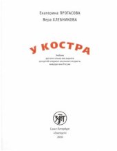 book У костра