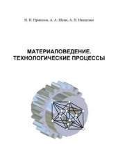 book Материаловедение. Технологические процессы