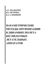 book Параметрические методы оптимизации в динамике полета беспилотных летательных аппаратов