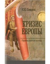 book Кризис Европы. Православный взгляд