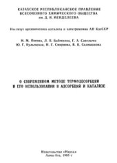 book О современном методе термодесорбции и его использовании в адсорбции и катализе