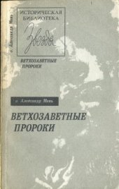 book Ветхозаветные пророки