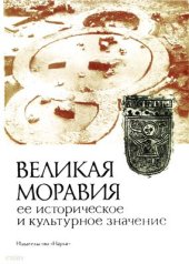 book Великая Моравия, ее историческое и культурное значение