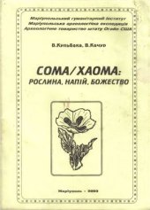 book Сома/Хаома: рослина, напій, божество