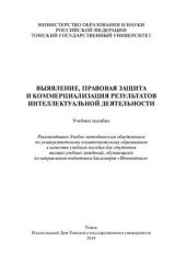 book Выявление, правовая защита и коммерционализация результатов интеллектуальной деятельности