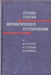 book Основы теории автоматического регулирования