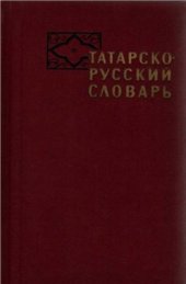 book Татарско-русский словарь (около 38 000 слов)