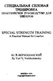 book Special Strength Training (Manual for Coaches)