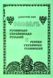 book Русинсько-українсько-російський і російсько-українсько-русинський словник