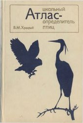 book Школьный атлас-определитель птиц