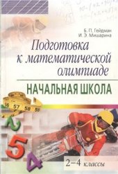 book Подготовка к математической олимпиаде. Начальная школа. 2-4 классы