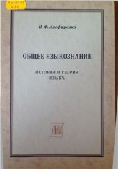 book Общее языкознание. История и теория языка