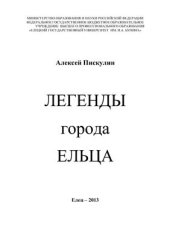 book Легенды города Ельца