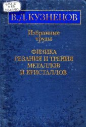 book Избранные труды. Физика резания и трения металлов и кристаллов