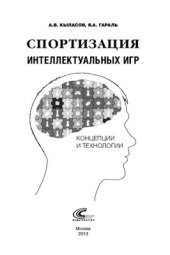 book Спортизация интеллектуальных игр: концепции и технологии