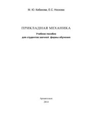 book Прикладная механика