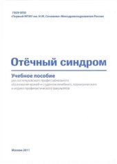 book Отечный синдром