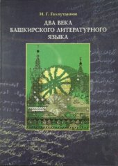 book Два века башкирского литературного языка