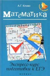 book Математика: экспресс-курс подготовки к ЕГЭ