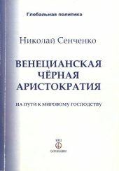 book Венецианская черная аристократия на пути к мировому господству