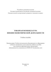 book Товарная номенклатура внешнеэкономической деятельности