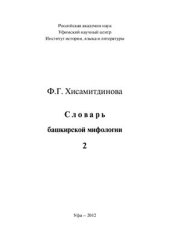 book Словарь башкирской мифологии